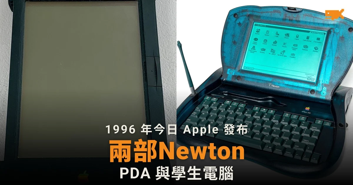 1996 年今日 Apple 發布 MessagePad 2000 及 eMate 300