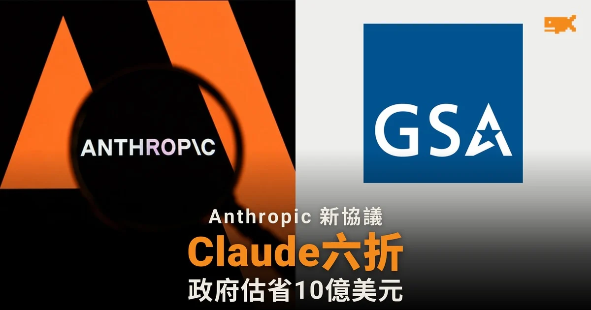 Anthropic 給美國政府 Claude 六折 估省 10 億美元