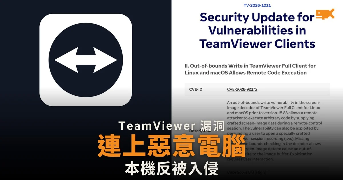 TeamViewer 修補三個漏洞 連上惡意電腦或反被入侵
