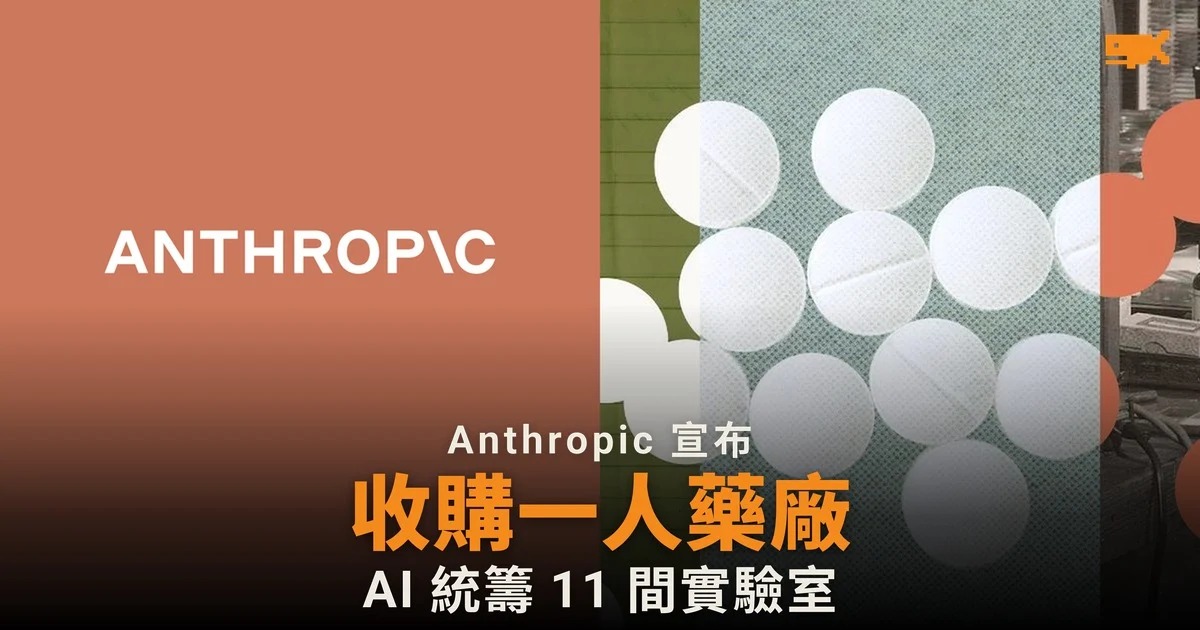 Anthropic 收購一人藥廠 AI 統籌 11 間實驗室