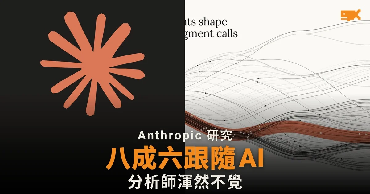 Anthropic 研究指分析師八成六判斷跟隨 AI 隱藏立場