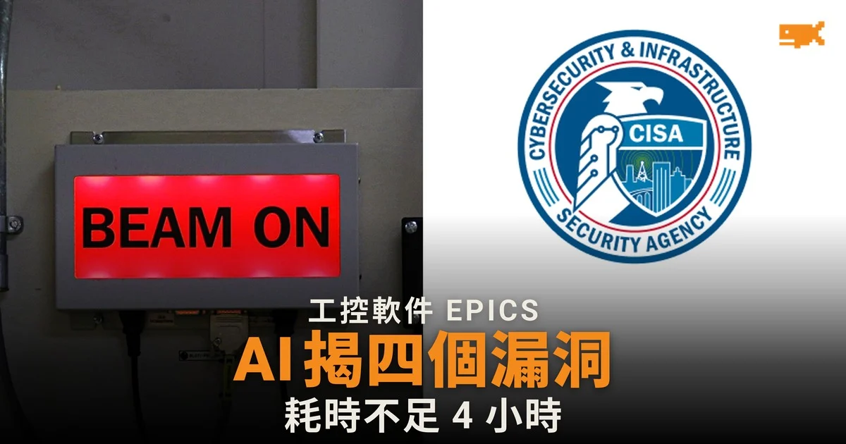 AI 代理不足 4 小時揭 EPICS 四個漏洞