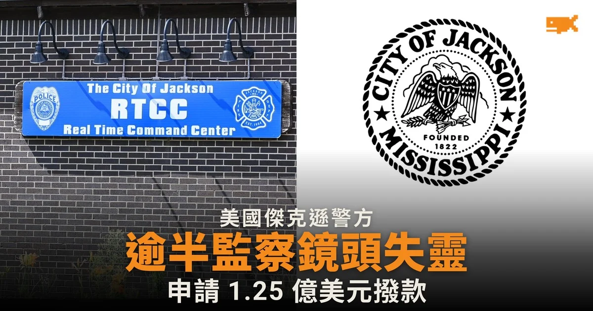 傑克遜警方逾半監察鏡頭失靈 仍申請 1.25 億美元撥款