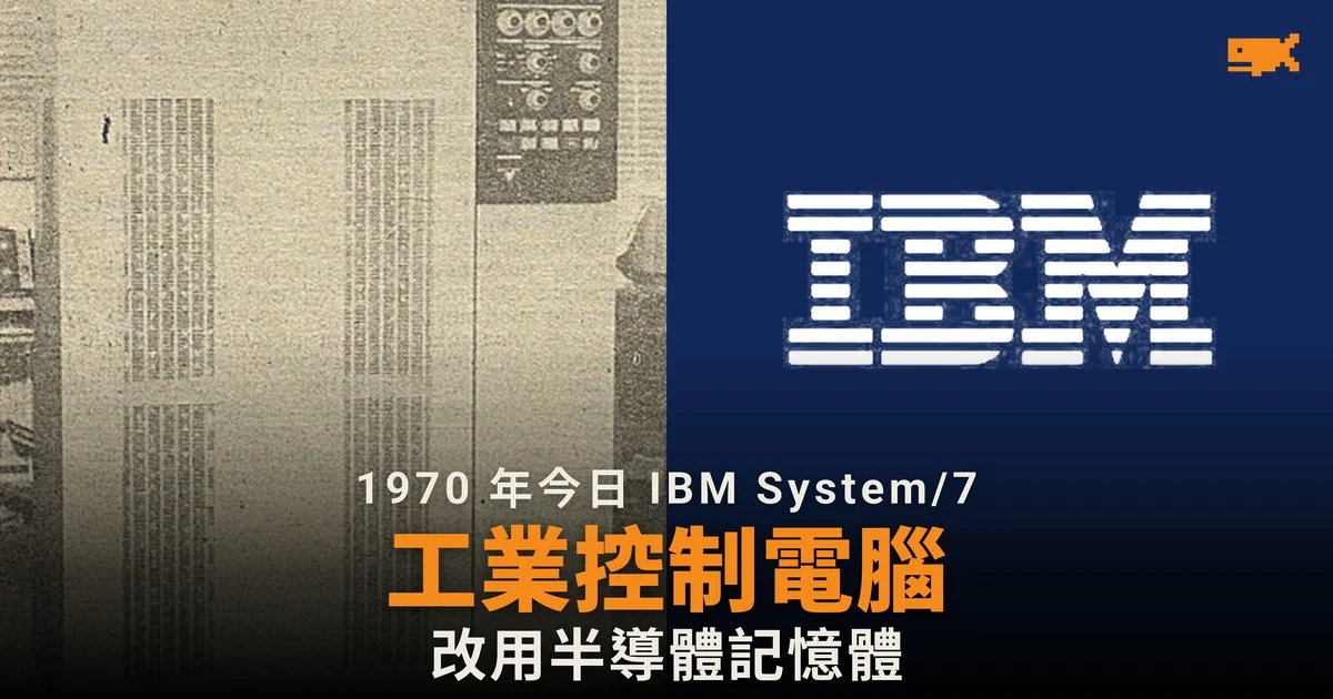 1970 年今日 IBM 發布工業控制電腦 System/7