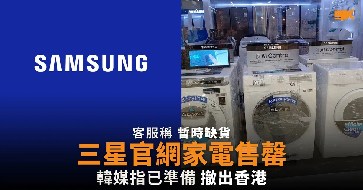 三星官網家電售罄 韓媒指已準備撤出香港