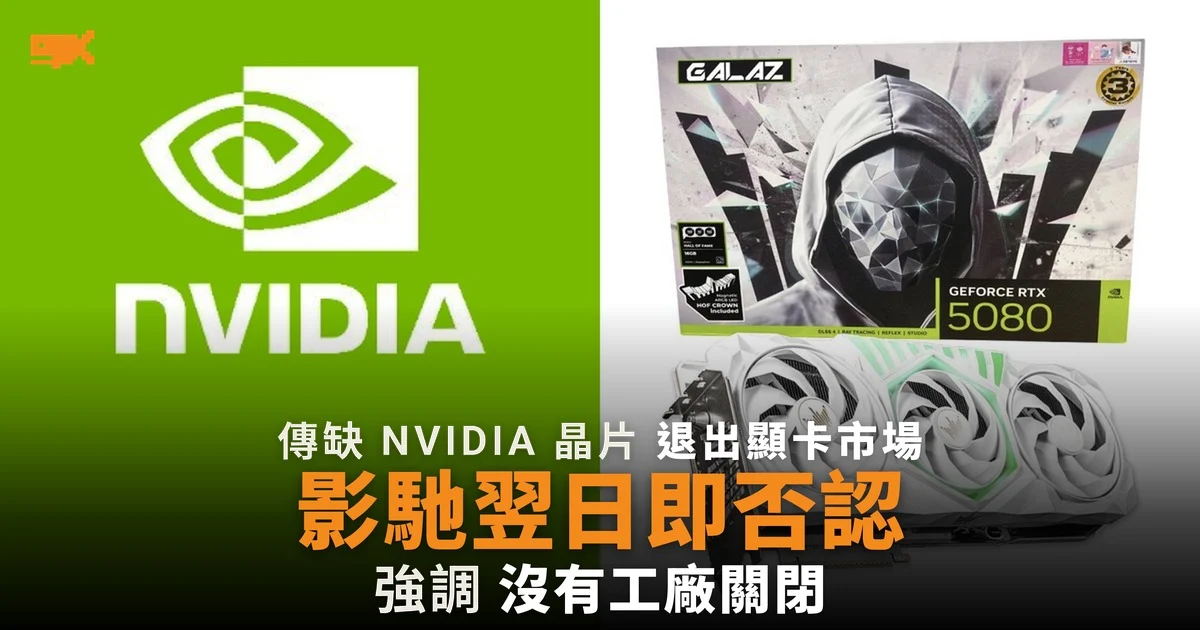 傳缺 NVIDIA 晶片退出顯卡市場 影馳翌日即否認