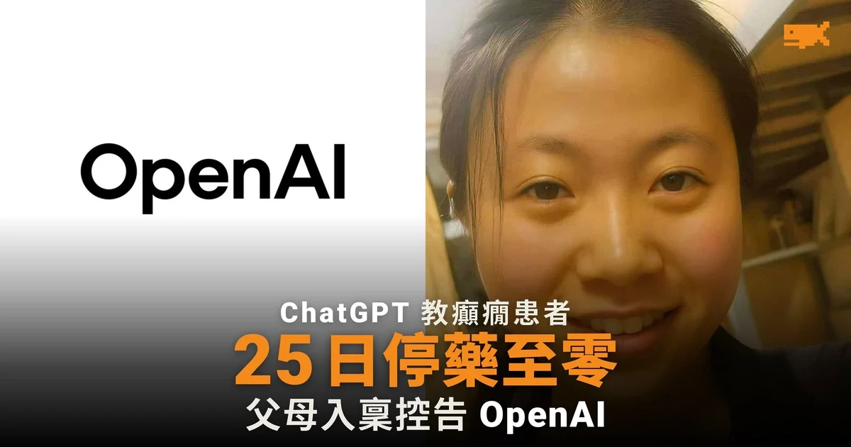 ChatGPT 被指教癲癇患者 25 日停藥 父母入稟控告 OpenAI
