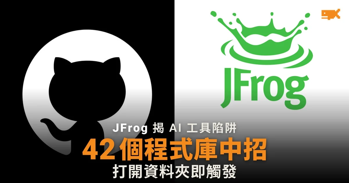 42 個 GitHub 程式庫被植入惡意程式,用 AI 編程工具打開即觸發