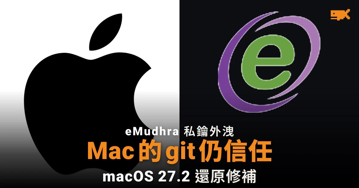 Mac 內建 git、curl 仍信任 eMudhra 外洩證書 macOS 27.2 還原用戶修補