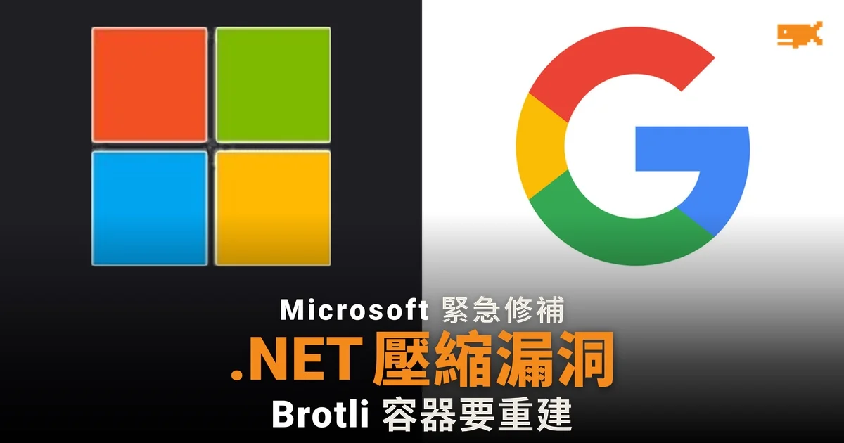 Microsoft 為 .NET 緊急修補 Brotli 漏洞,自帶運行環境的程式要重建