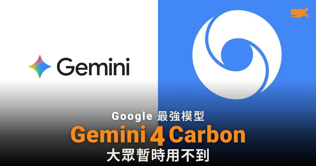 Google 最強模型 Gemini 4 Carbon 評測排第一,大眾暫時用不到