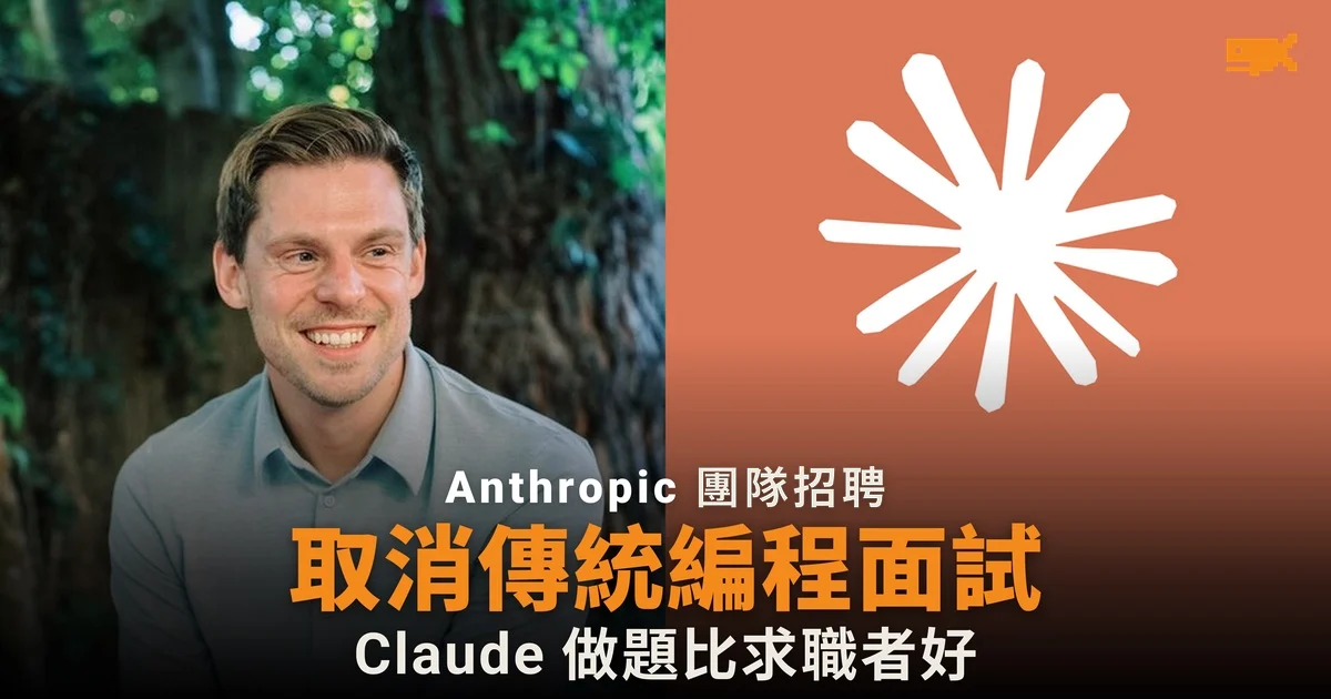 Anthropic 工程經理取消編程面試 指 Claude 做題比求職者好
