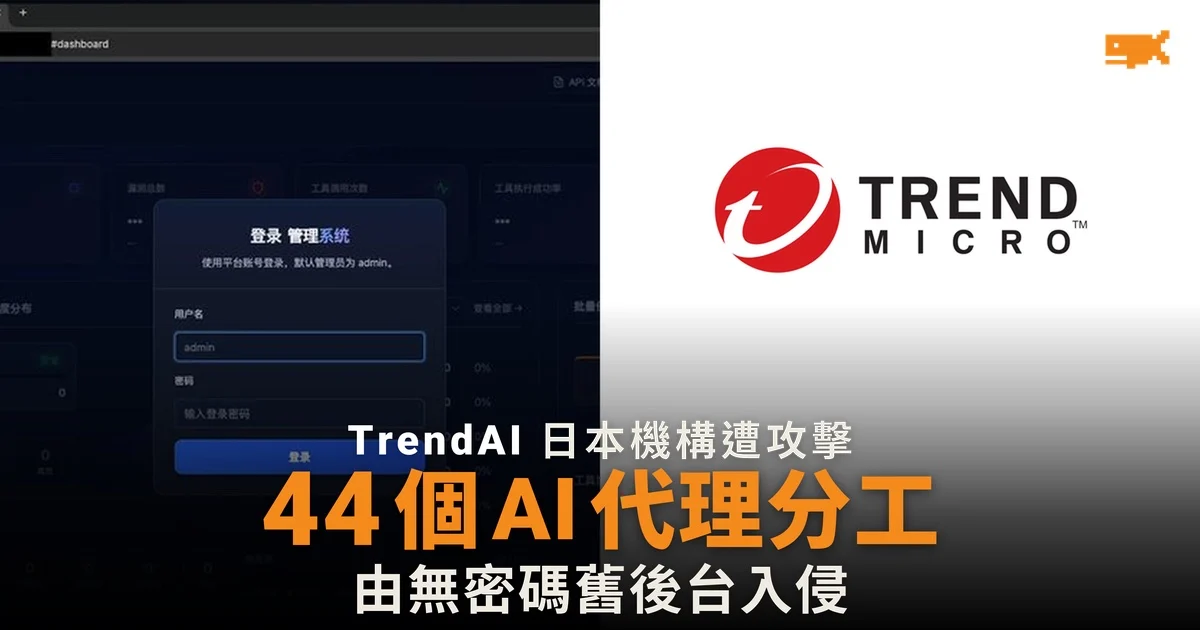 黑客用 44 個 AI 代理攻擊日本機構 最清楚入侵由舊管理頁開始