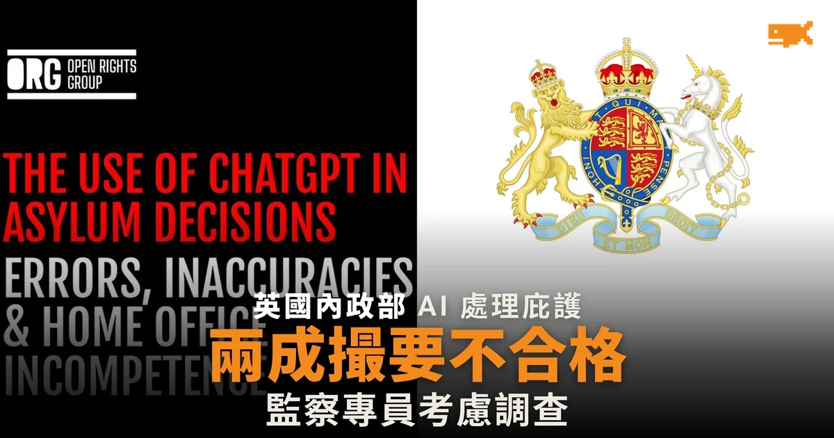 英國內政部用 AI 撮要庇護面談,兩成不合格,監察專員考慮調查