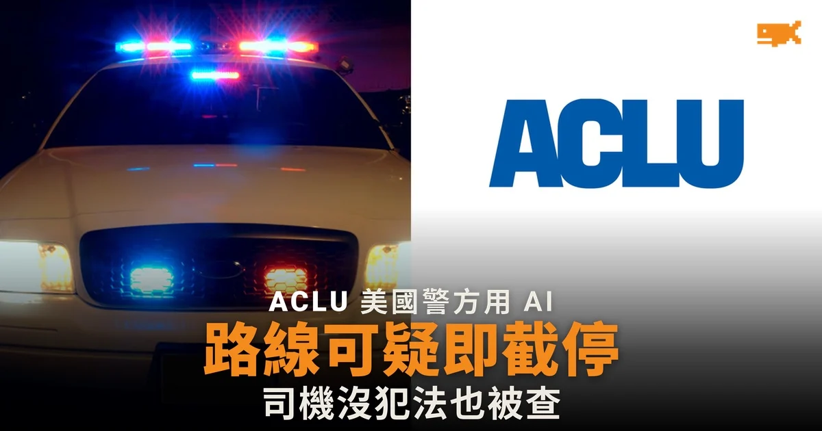 AI 判行車路線「可疑」,美國警察以藉口截停無辜司機