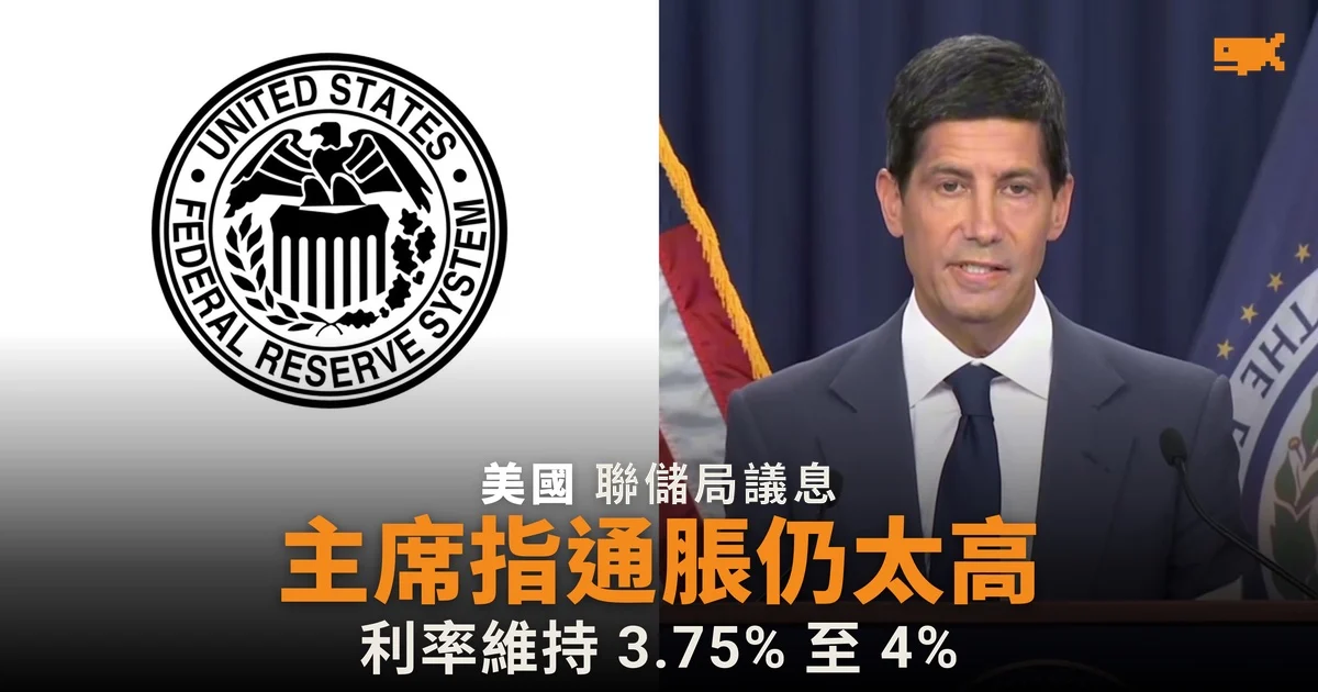 聯儲局維持利率不變,Kevin Warsh 指通脹仍太高