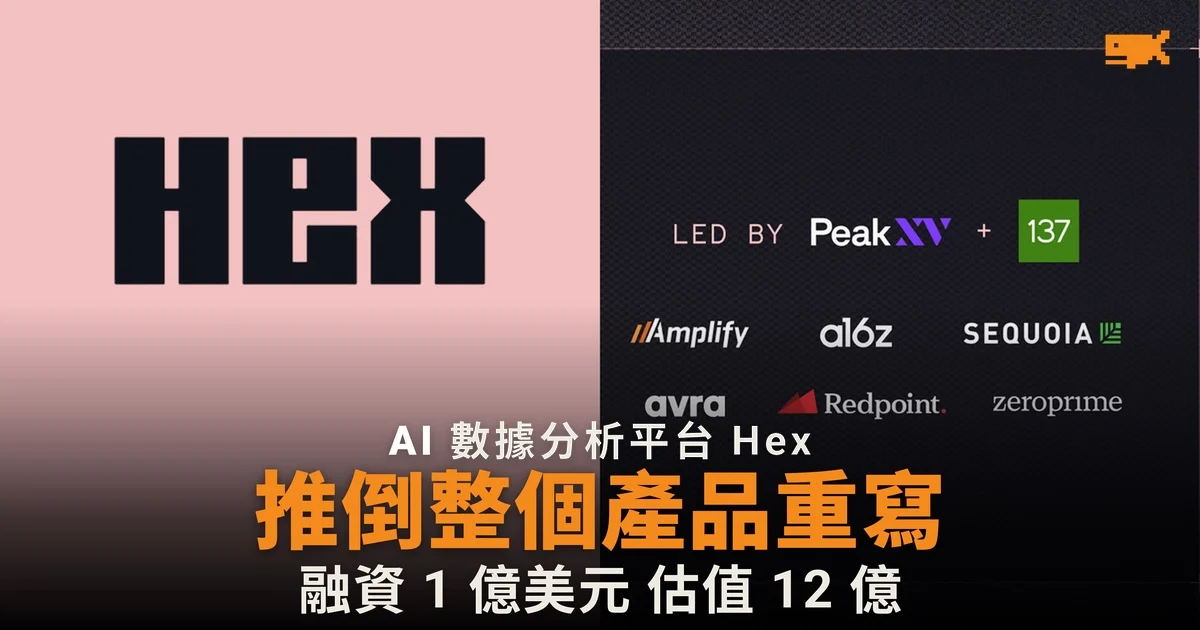 Hex 推倒重寫數據平台 融資 1 億美元