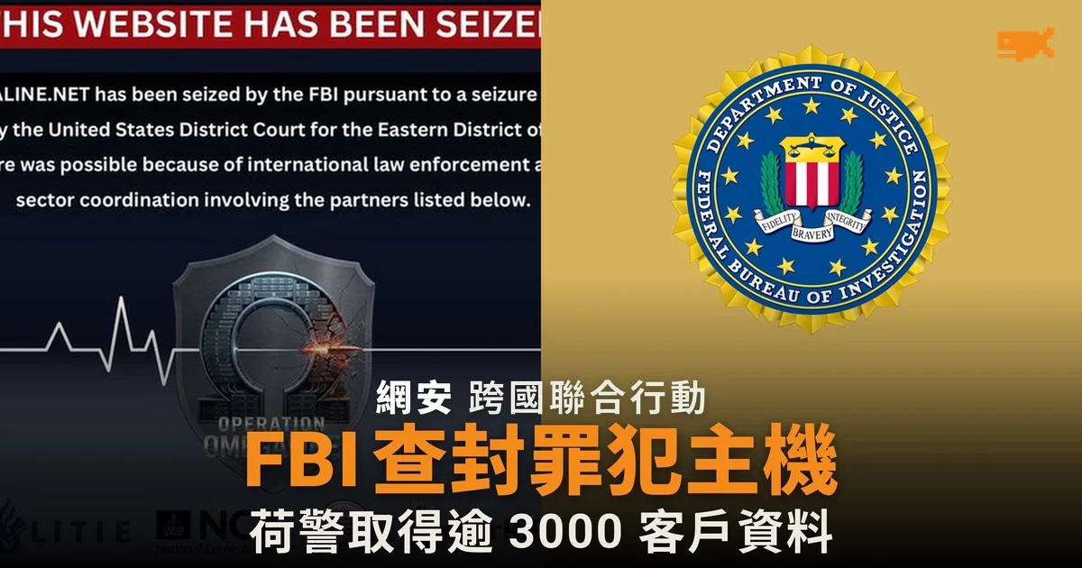 FBI 查封罪犯主機 Virtualine 荷警取得逾 3000 客戶資料