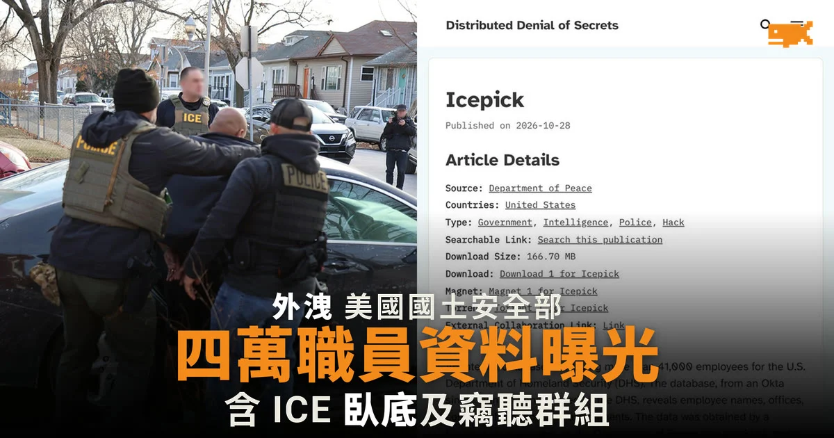 美國國土安全部逾四萬職員資料曝光 含 ICE 臥底群組