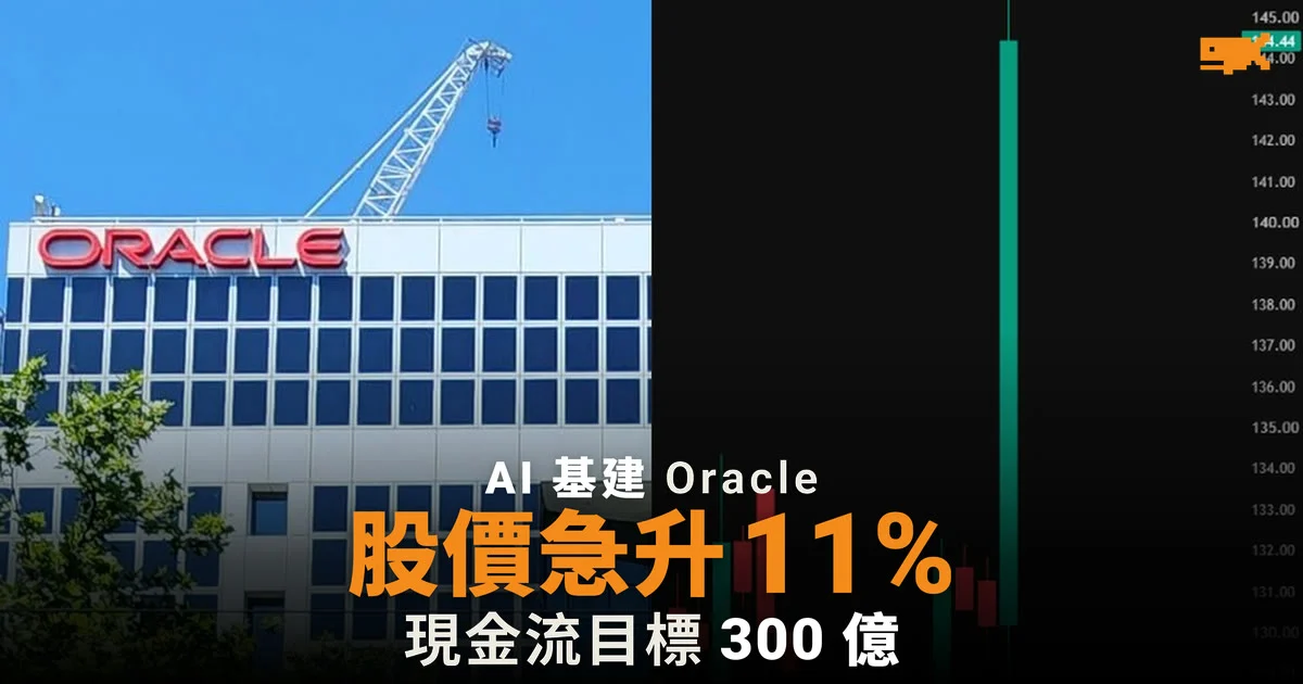 Oracle 承諾 2029 財年自由現金流 300 億美元 股價急升 11%