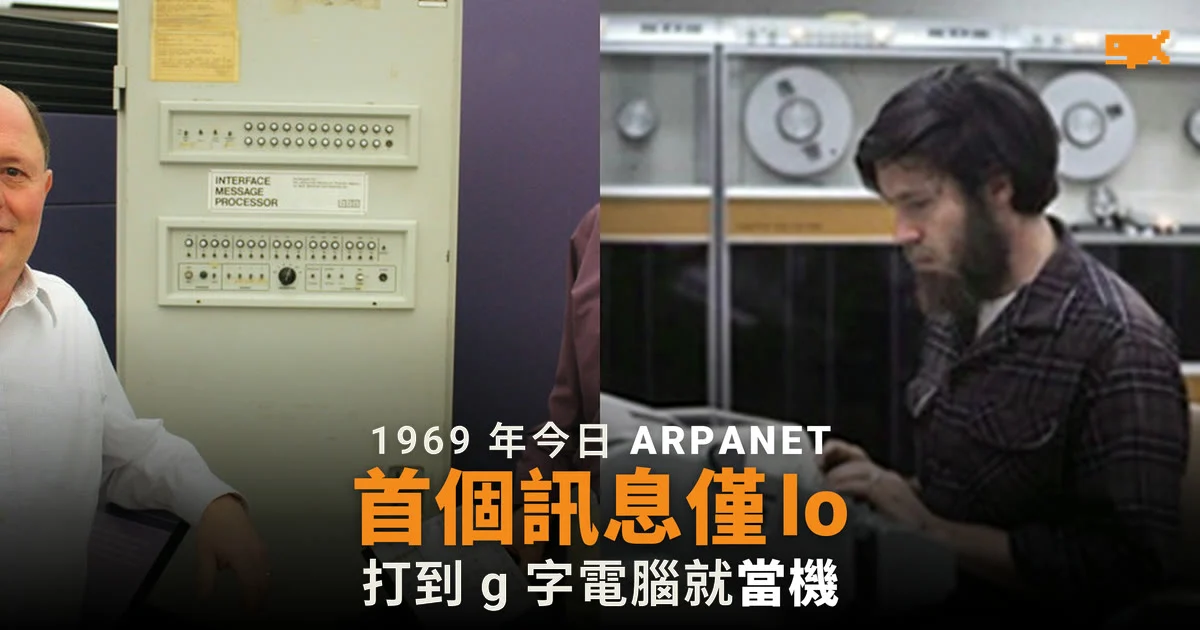 1969 年今日 互聯網第一個訊息只有 lo