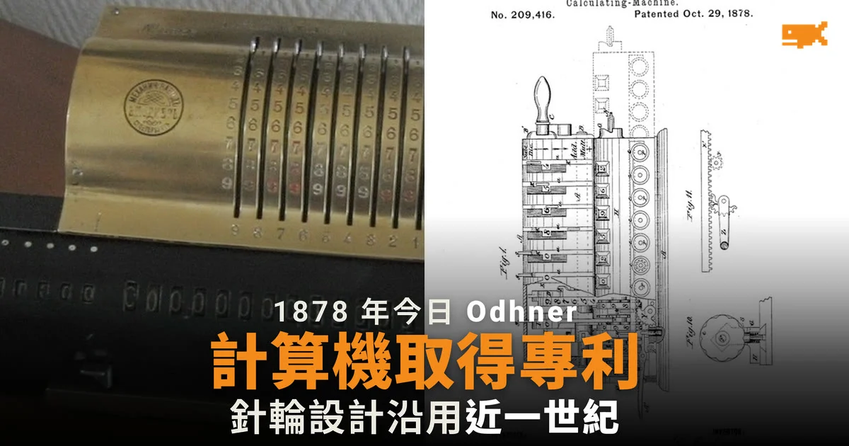1878 年今日 Odhner 計算機取得專利