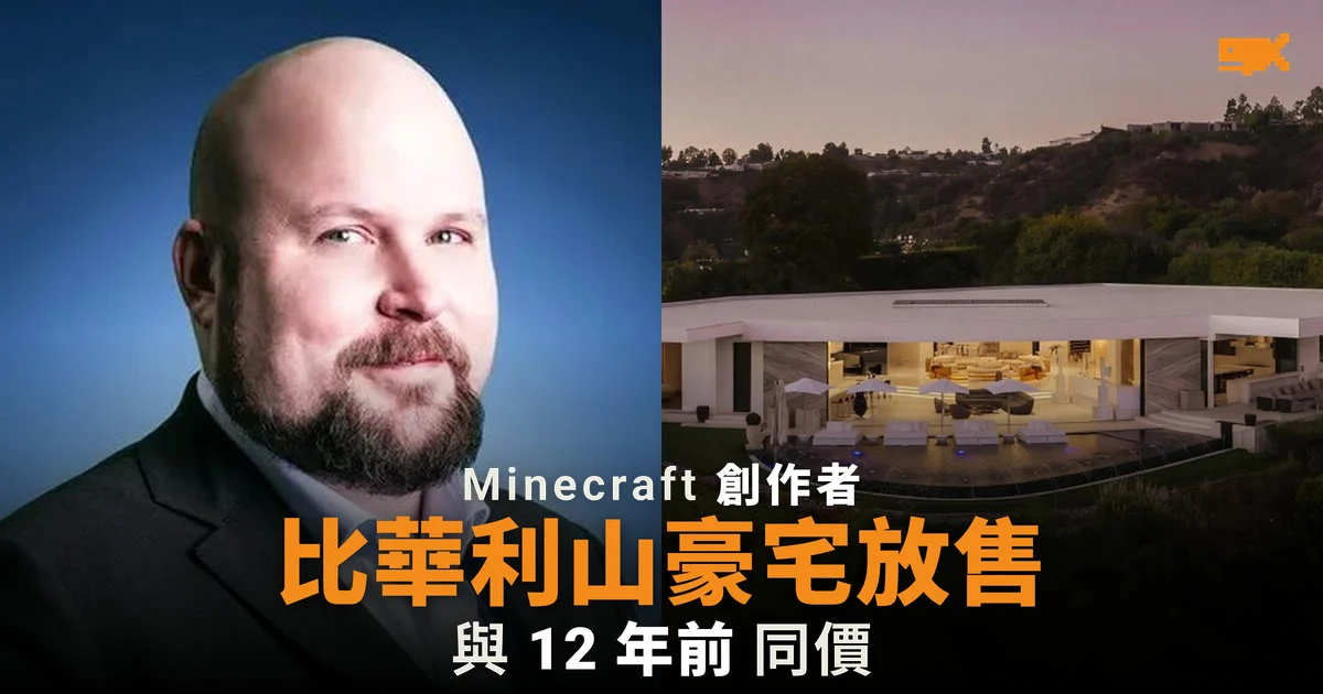 Minecraft 創作者 7,000 萬美元放售比華利山豪宅
