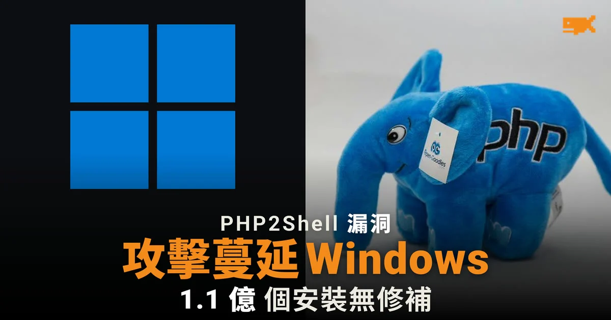 PHP2Shell 漏洞攻擊首次波及 Windows 伺服器