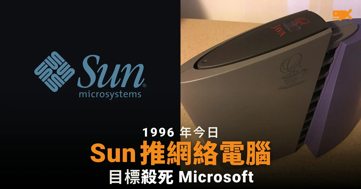 1996 年今日 Sun 推出網絡電腦 JavaStation