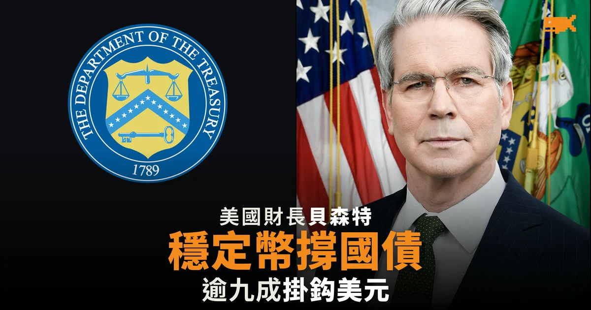 貝森特:穩定幣可成美國國債重要資金來源