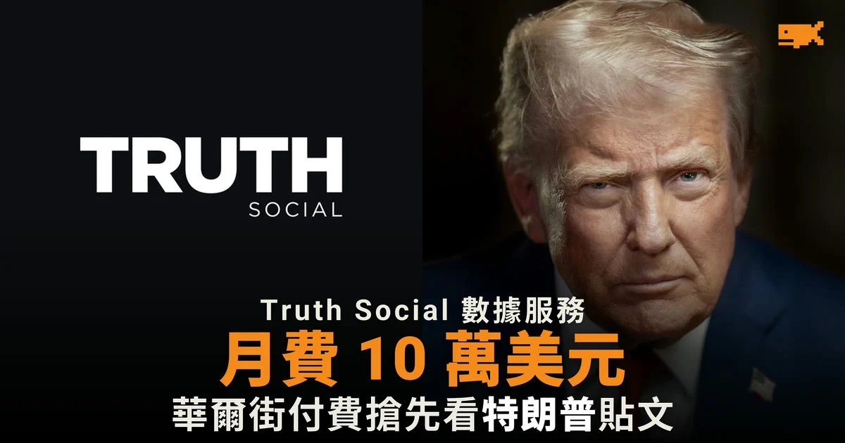 彭博等華爾街公司付費搶先看特朗普貼文