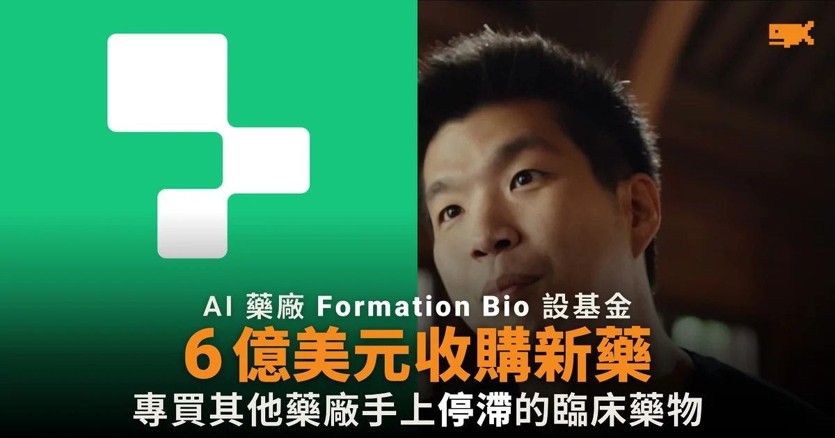 Formation Bio 設 6 億美元基金收購停滯新藥