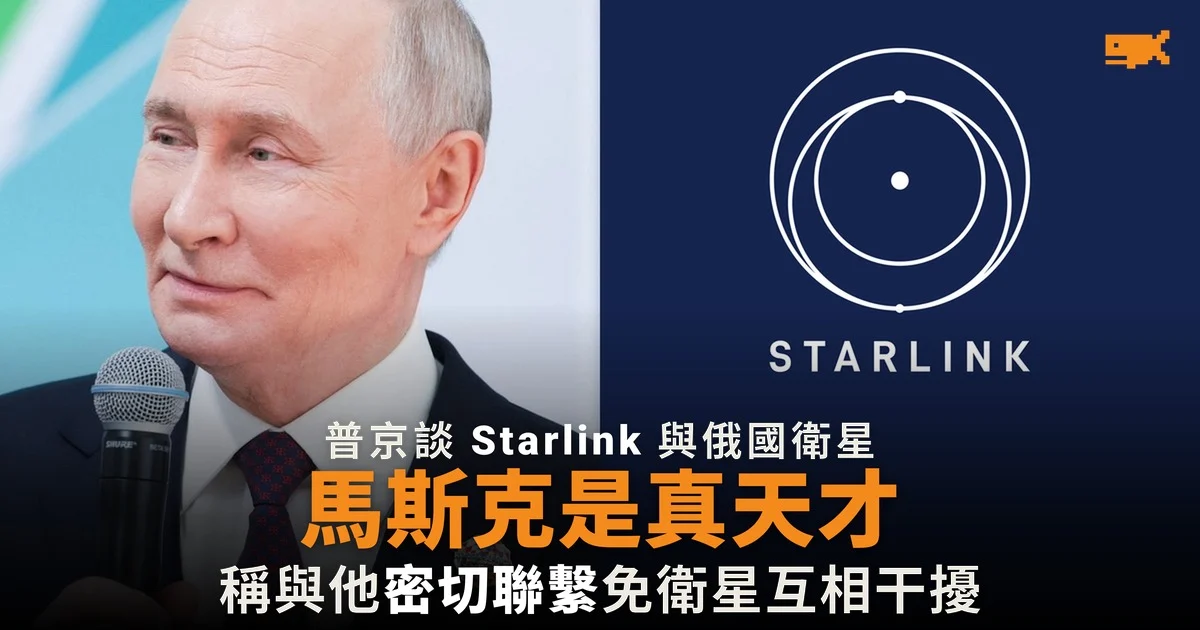 普京讚馬斯克是天才 稱聯繫避免衛星互相干擾