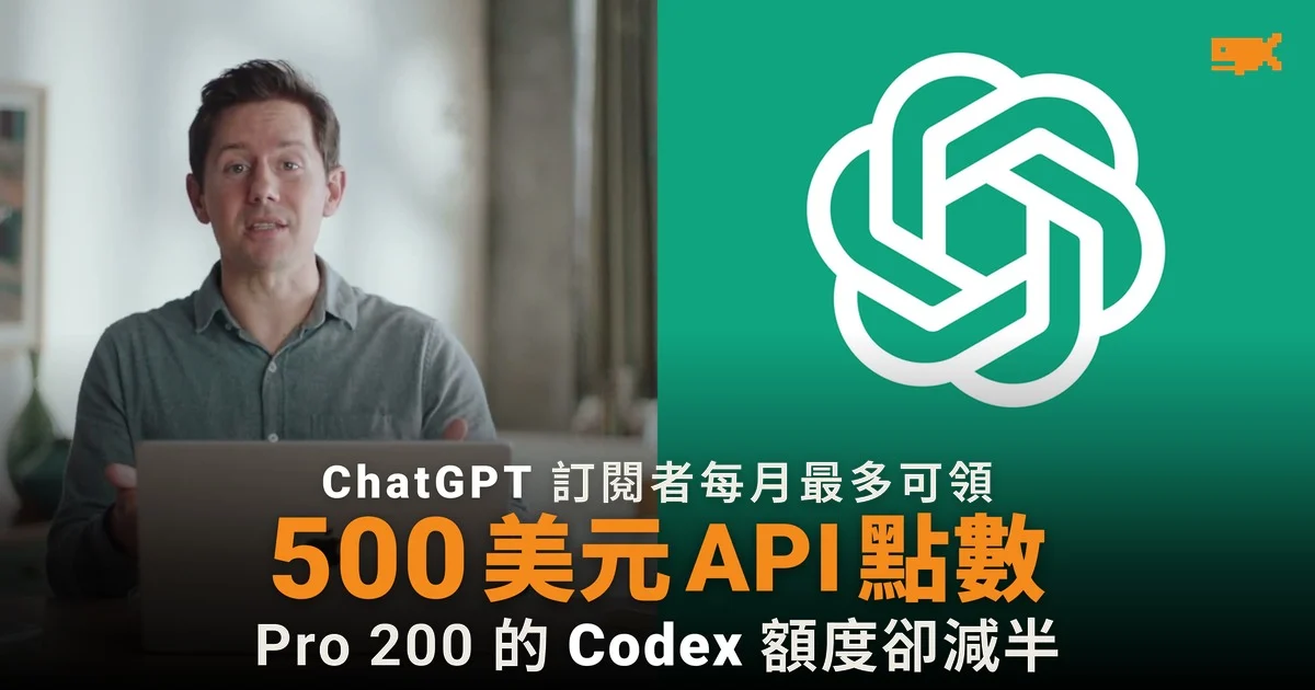 ChatGPT 訂閱送最多 500 美元 API 點數 不含 Codex