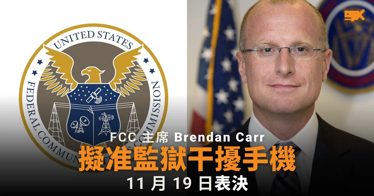 FCC 擬准監獄干擾囚犯手機訊號 11 月 19 日表決