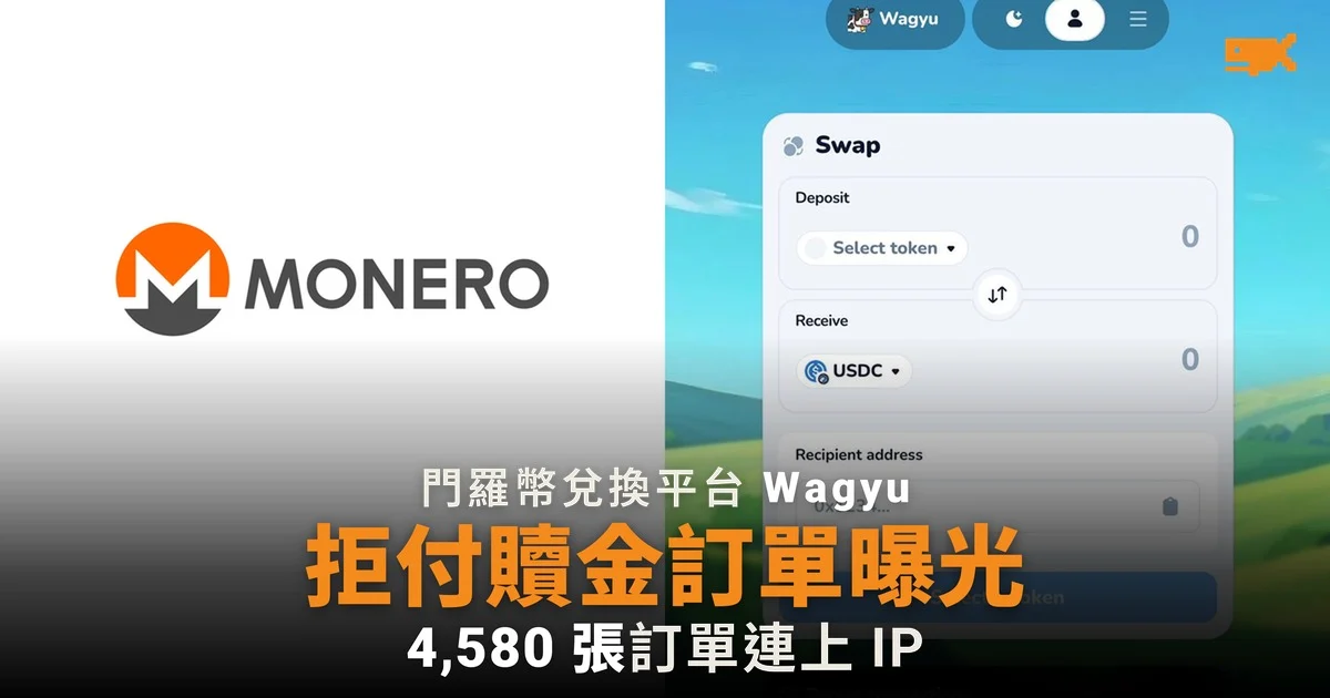 門羅幣兌換平台 Wagyu 拒付 500 萬美元贖金 訂單外洩