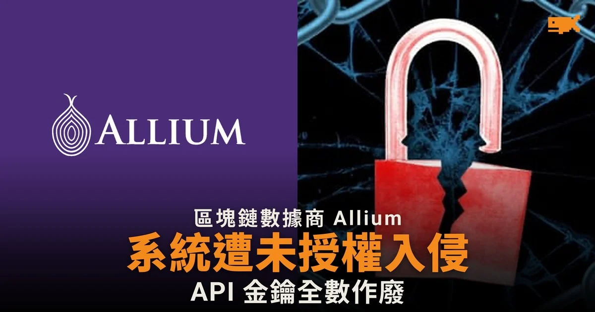Allium 系統遭未授權入侵,API 金鑰全數作廢