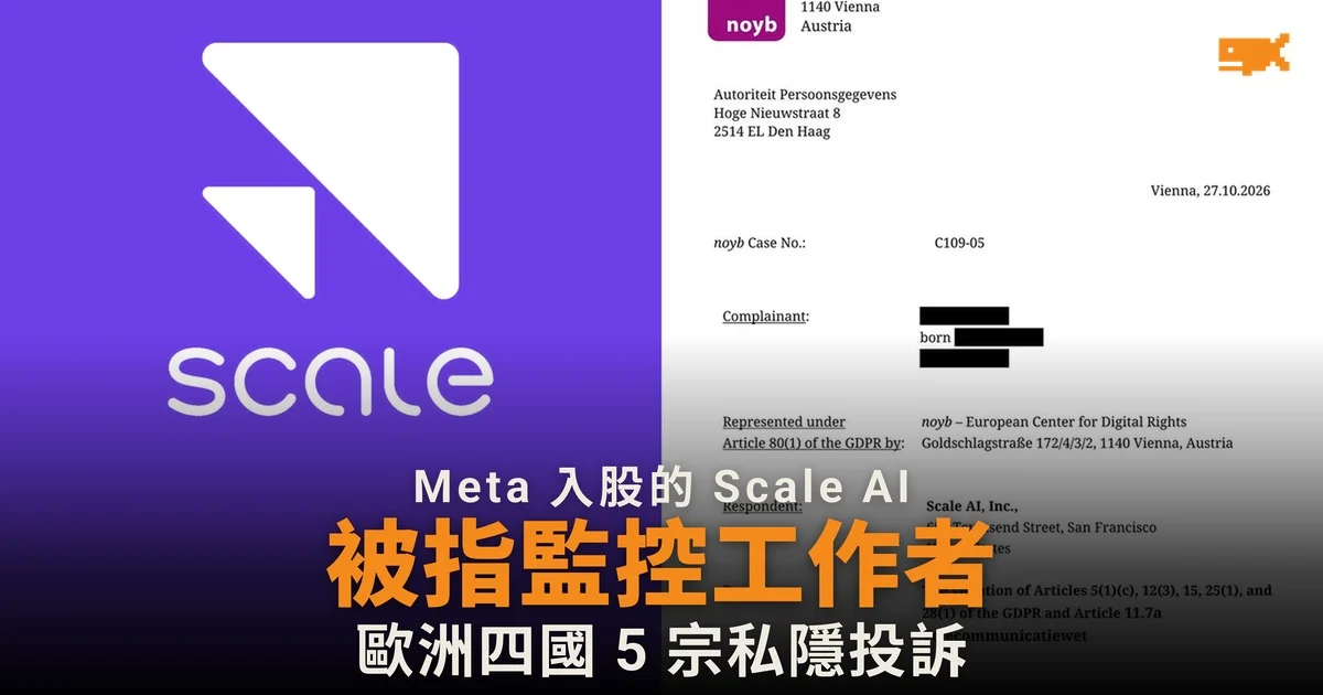 Scale AI 被指監控工作者,歐洲四國 5 宗私隱投訴