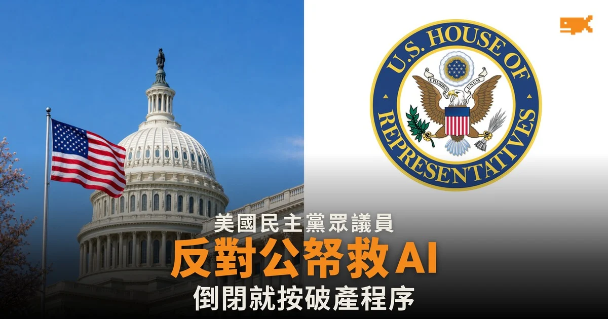 美國民主黨議員提決議案,反對公帑救 AI 公司