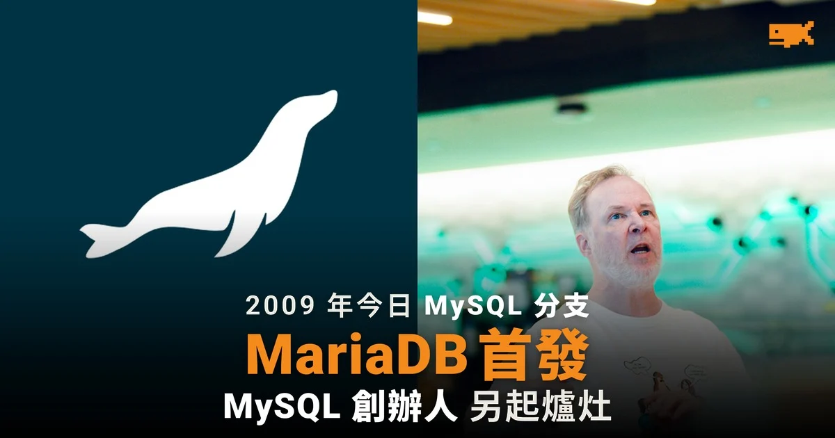 2009 年今日 MySQL 創辦人推出分支 MariaDB