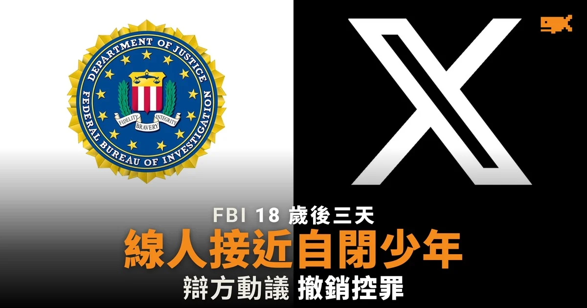 FBI 線人接近自閉少年 辯方動議撤銷控罪
