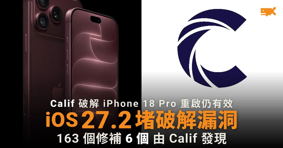 iOS 27.2 堵 iPhone 18 Pro 破解漏洞