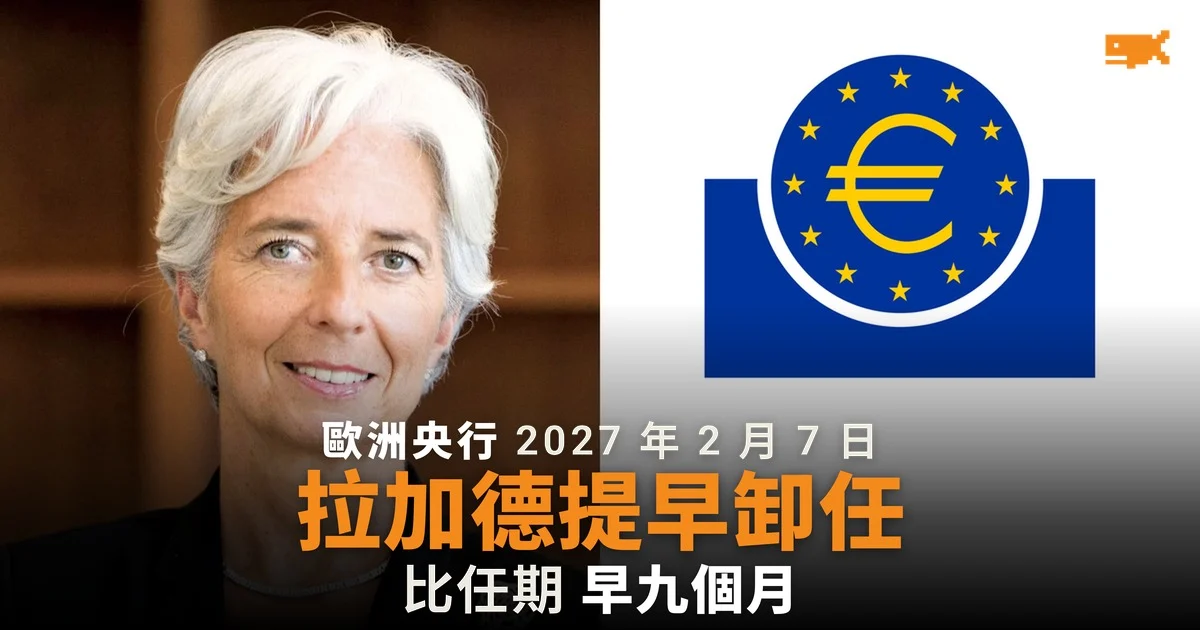 拉加德提早九個月卸任歐洲央行行長