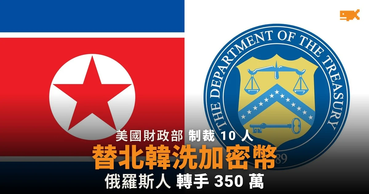 美國制裁兩俄羅斯人替北韓洗加密幣