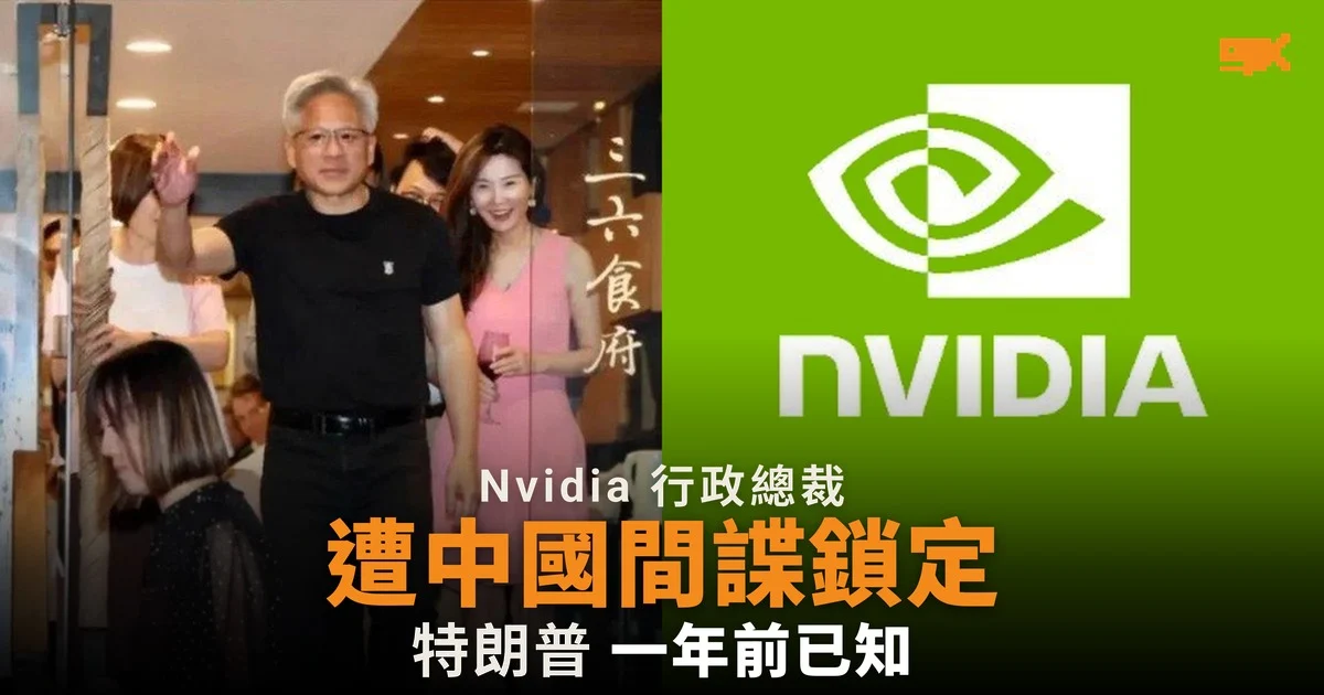 Nvidia 行政總裁被指遭中國間諜鎖定,特朗普 2025 年已知情