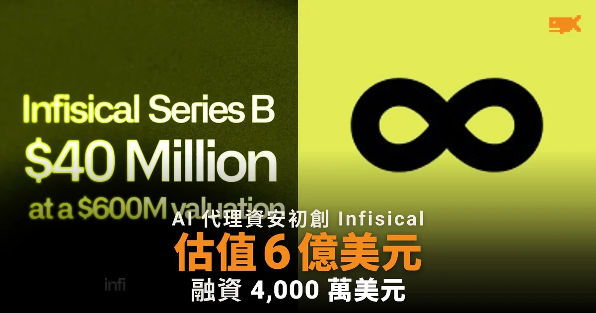 AI 代理資安初創 Infisical 估值 6 億美元,融資 4,000 萬美元