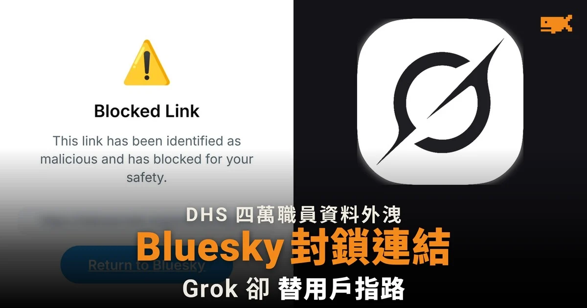 Bluesky 封鎖美國國土安全部外洩檔案連結,Grok 卻替用戶指路