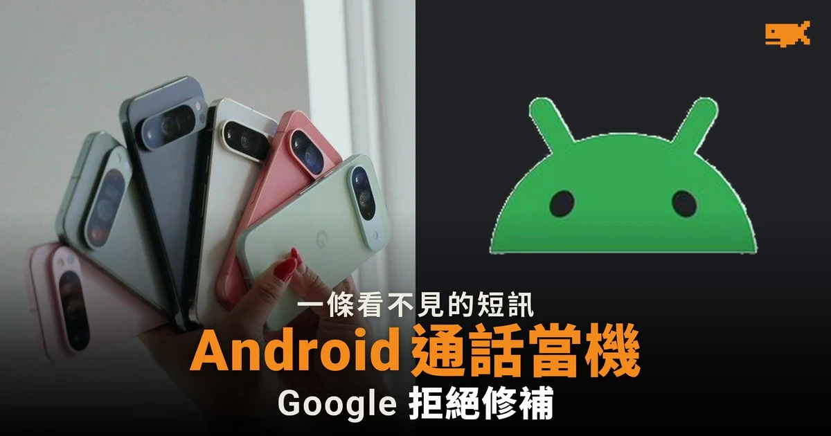 一條短訊令 Android 通話當機 Google 拒絕修補