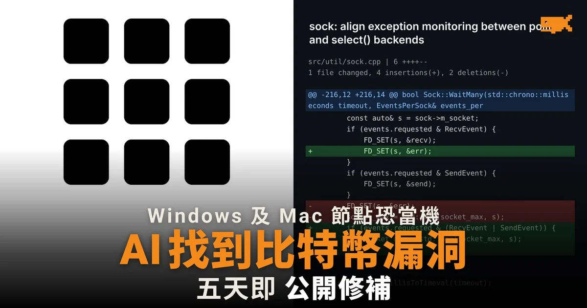 AI 找到比特幣節點當機漏洞,Bitcoin Core 五天即公開