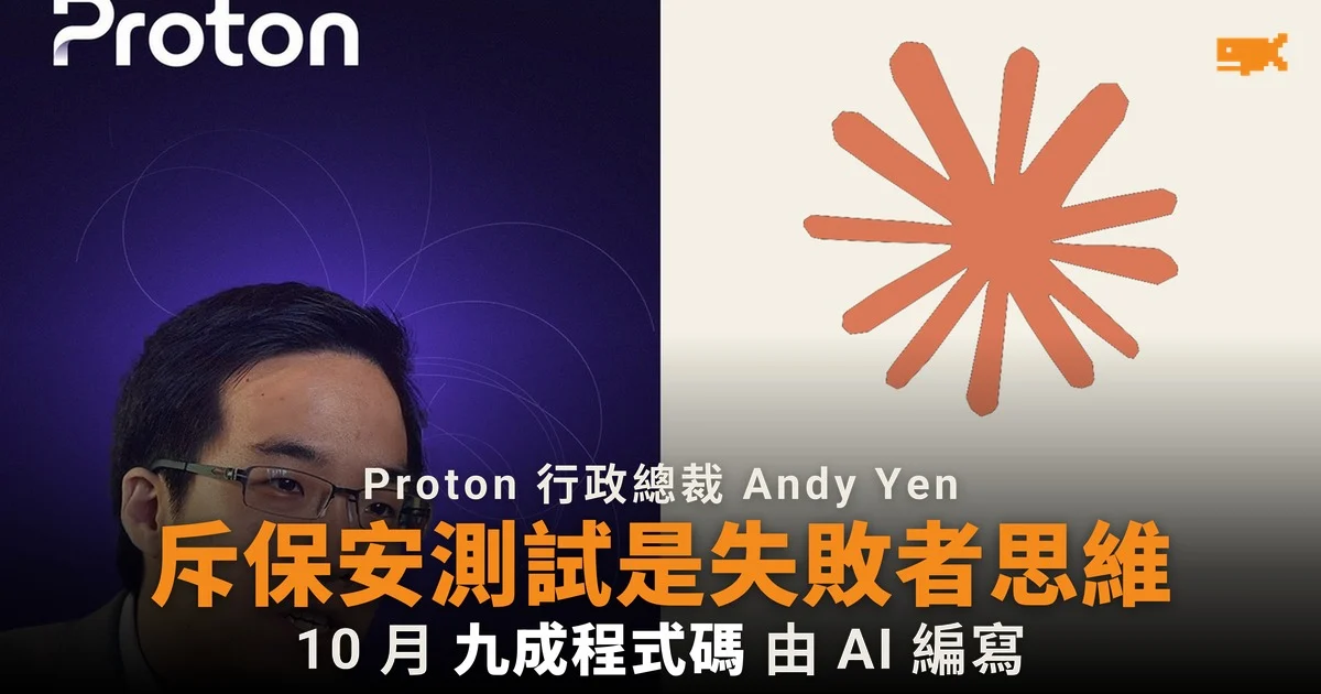Proton 行政總裁斥保安測試是失敗者思維 九成程式碼交 AI 寫